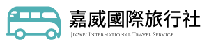 嘉威國際旅行社有限公司.台灣自由行包車.台中假期旅遊包車