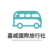 嘉威國際旅行社有限公司.台灣自由行包車.台中假期旅遊包車