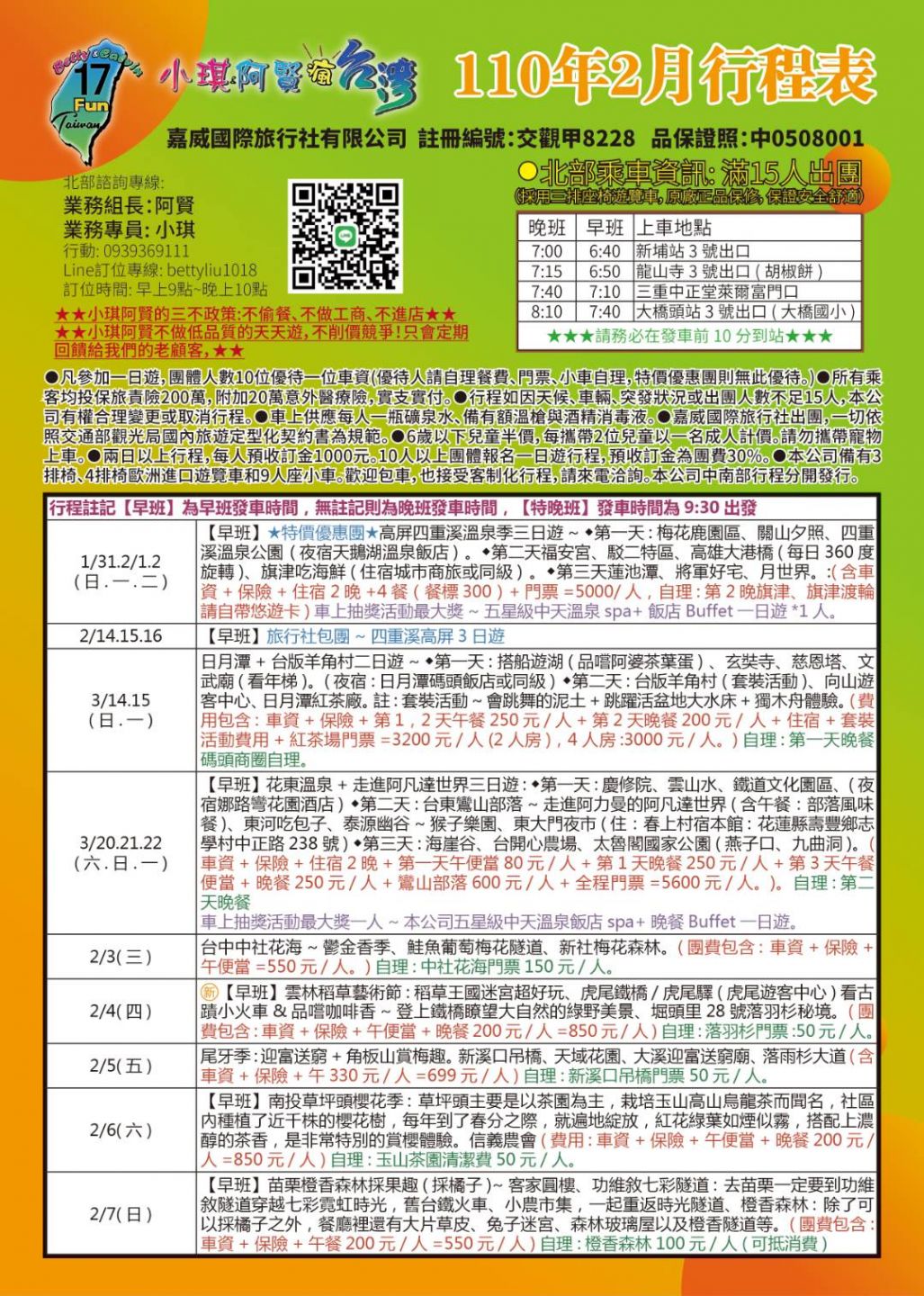 110二月份行程表